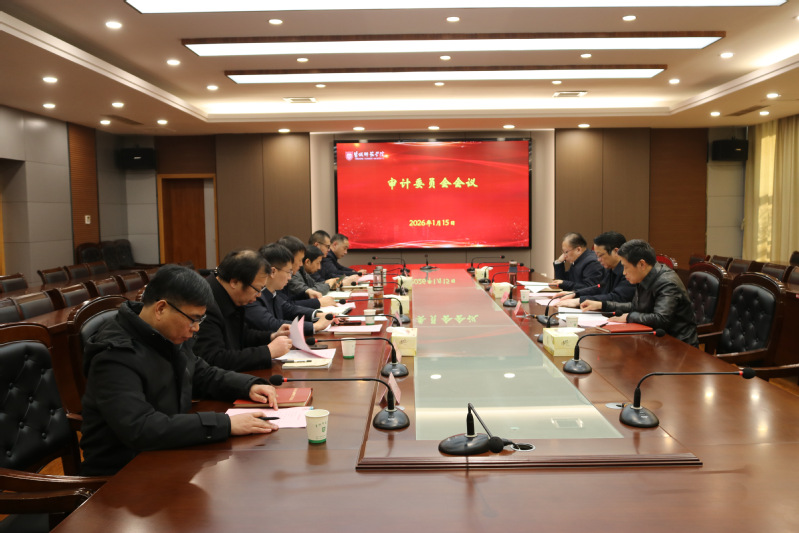 学校召开审计委员会会议